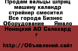 Продам вальцы шприц машину каландр стрейнер смесител - Все города Бизнес » Оборудование   . Ямало-Ненецкий АО,Салехард г.